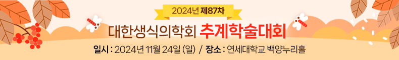 2022년 대한생식의학회 제87차 춘계학술대회. 일시 : 2022년 11월 26일(토)~27일(일), 장소 : 송도컨벤시아